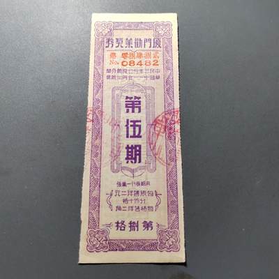 PCAI钱币 14-266  清仓钱币小专场 - 厦门劝业银行奖券