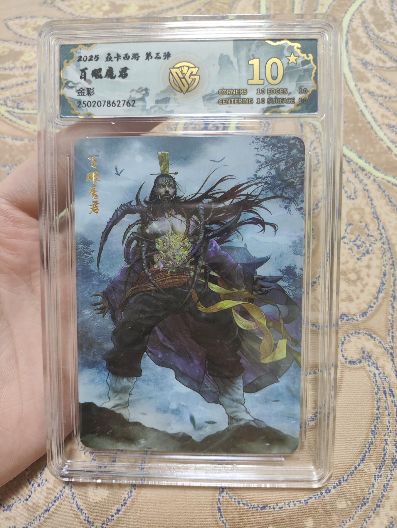 阳大大卡牌超级大甩拍第43期（周五晚上八点半截拍，持续收拍品，进群福利早知道） 【爆星10分评级卡】焱卡文化 第三弹 百眼魔君 金彩