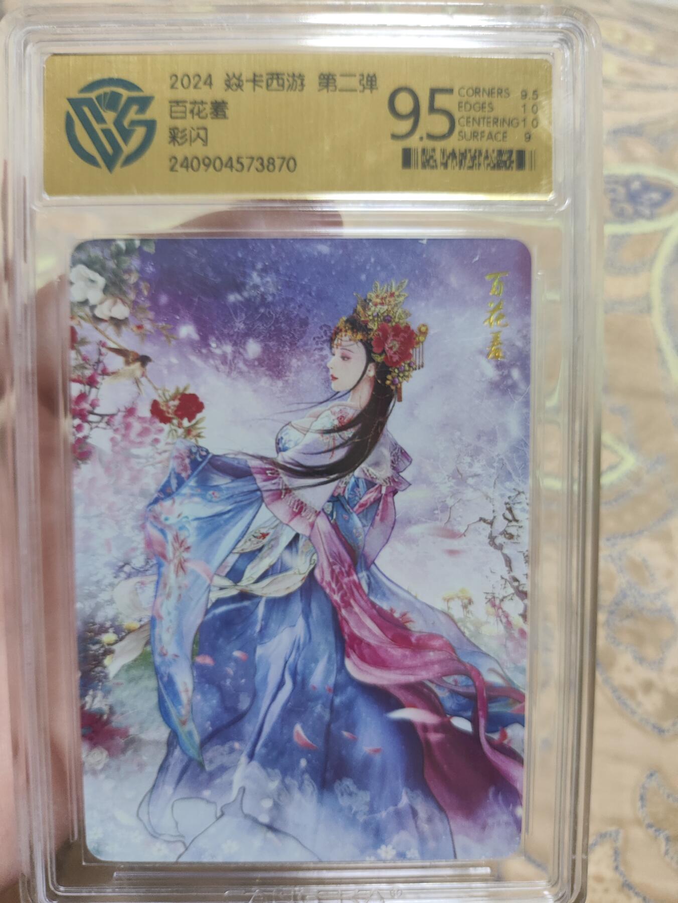 阳大大卡牌超级大甩拍第43期（周五晚上八点半截拍，持续收拍品，进群福利早知道） 【极限9.5分评级卡】焱卡西游 第二弹 百花羞 彩闪