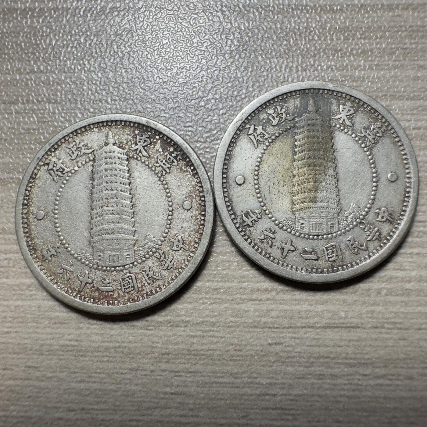 无佣金，章，世界钱币 冀东壹角一对