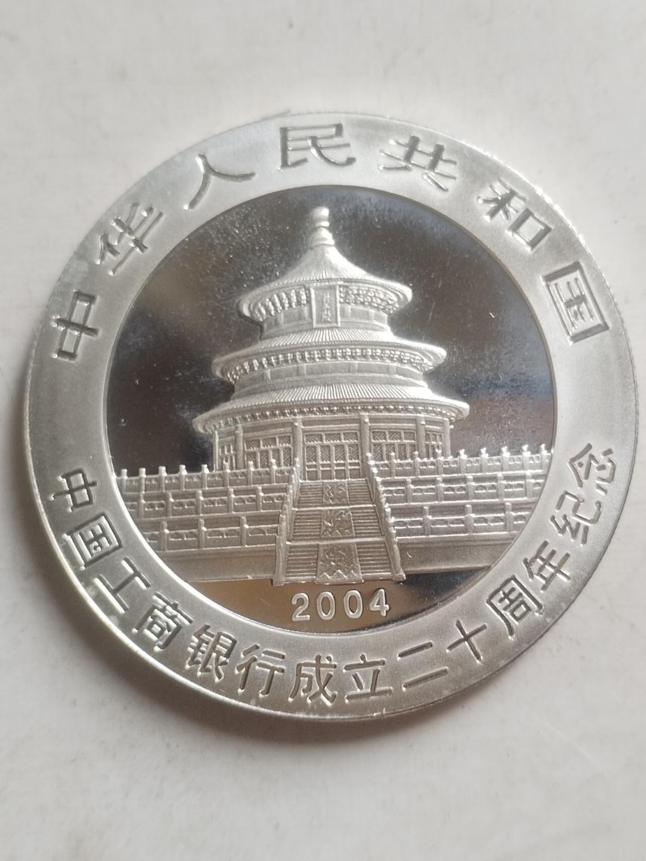 银币专场 2004年 熊猫加字纪念银币 1盎司。中国工商银行银行成立20周年。