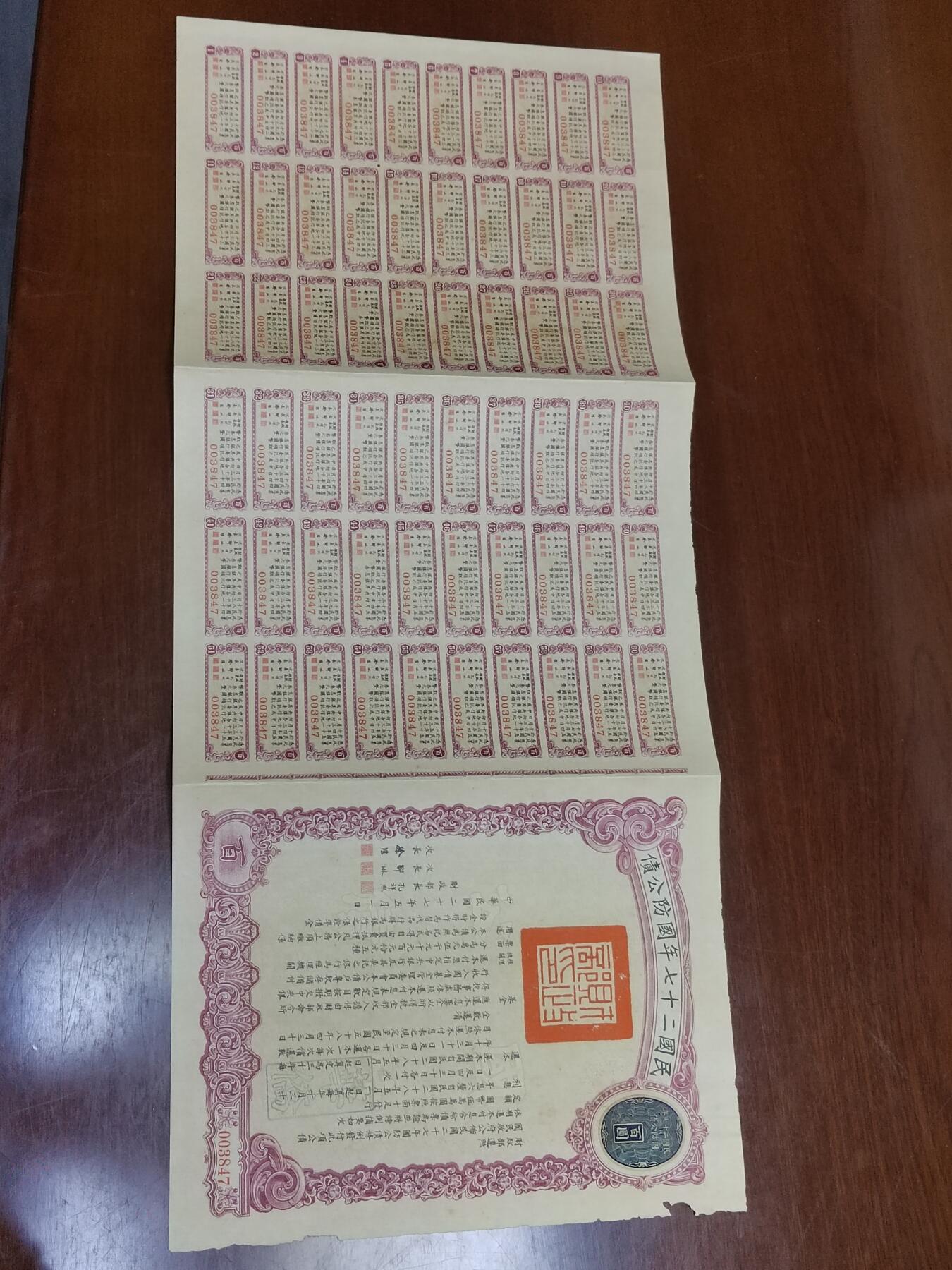 PCAI钱币 16-267  公债小专场 民国二十七年国防公债