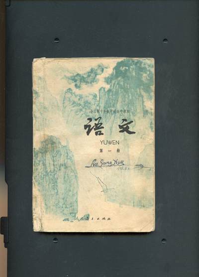 沧河堂书籍00021 - 1979年 高中语文第一册