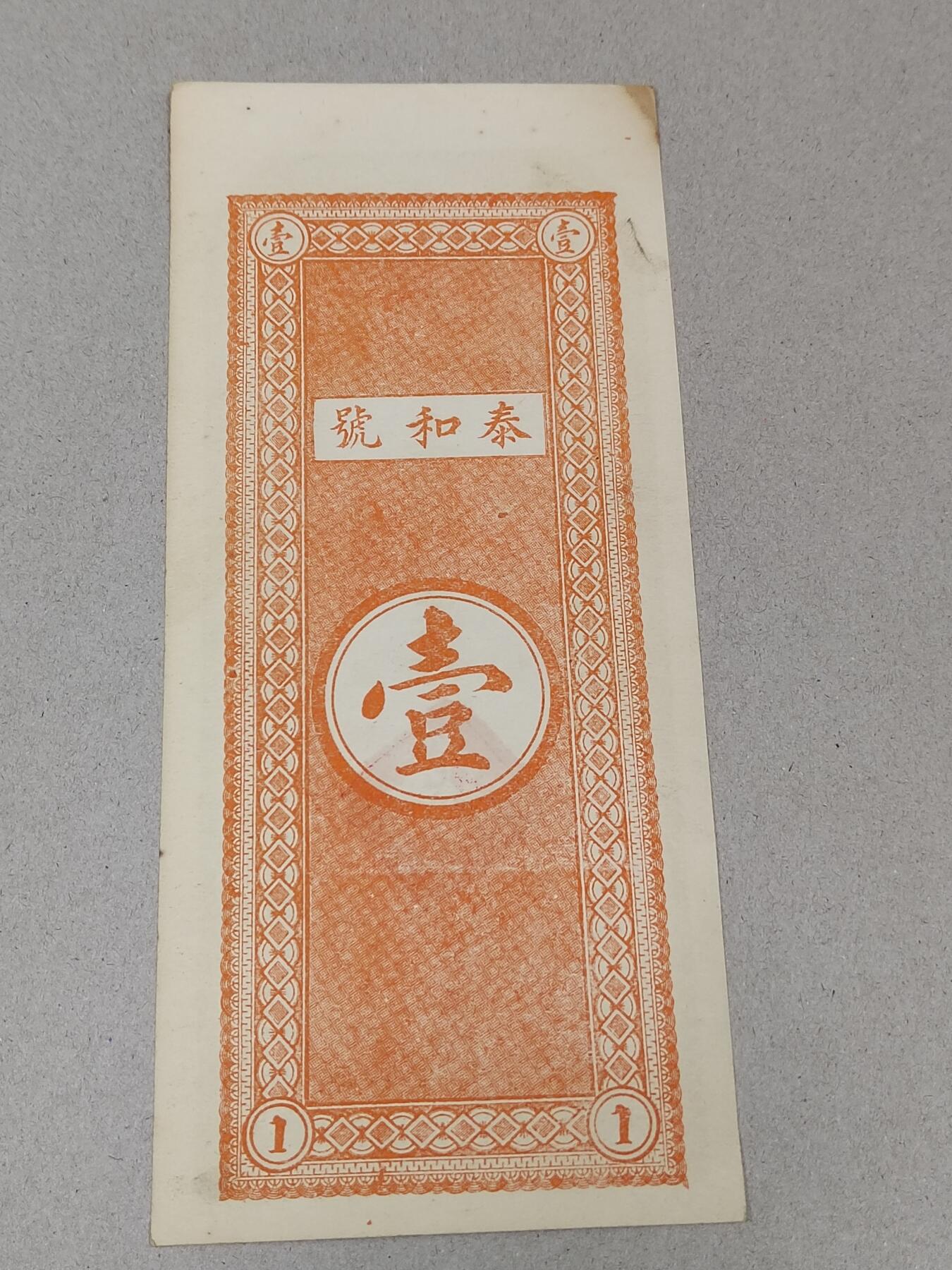 PCAI钱币 15-268   各类小钱币小专场 泰和号