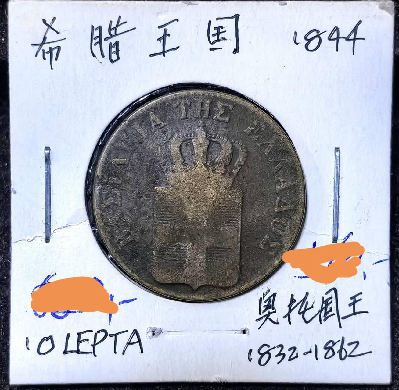 北京马甸外国币专卖第136期，外国币专场，陆续上拍，欢迎关注 1844年希腊早期铜币