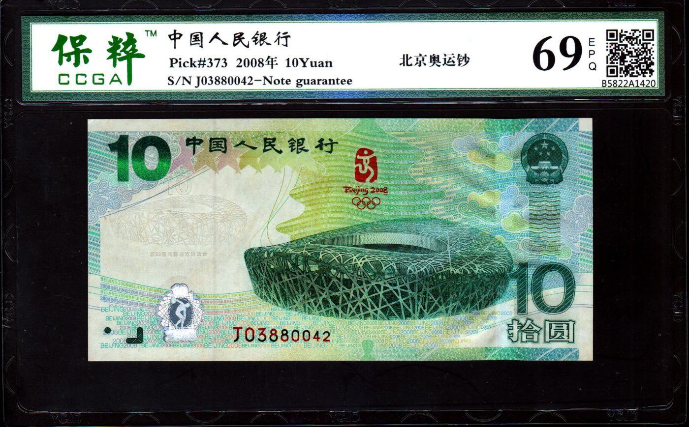 北极狼藏苑社团购专场(82） 0712①√-北京奥运钞·保粹评级69EPQ