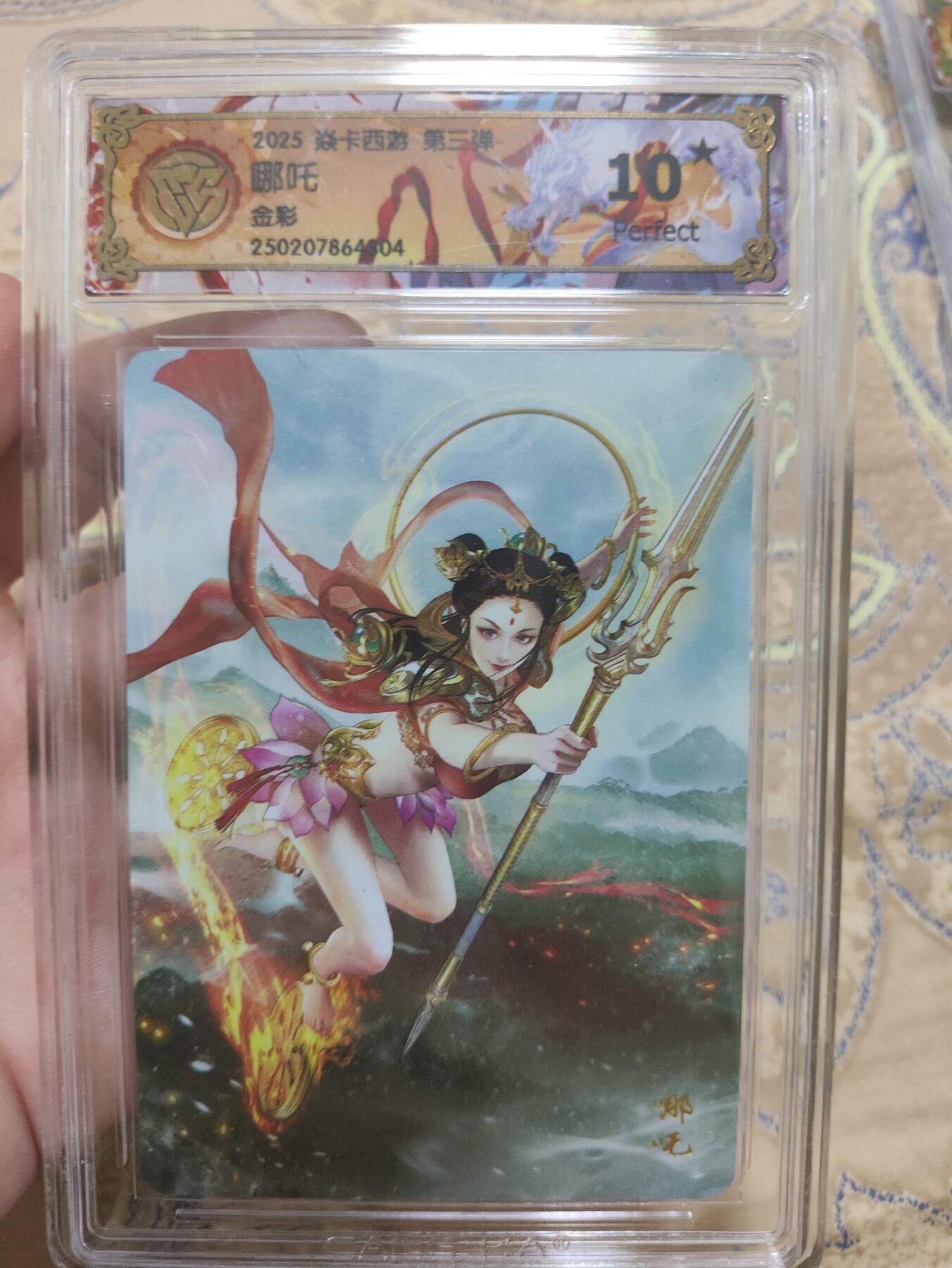 阳大大卡牌超级大甩拍第44期（周五晚上八点半截拍，持续收拍品，进群福利早知道） 【爆星10分评级卡】焱卡西游 第三弹 哪吒 金彩