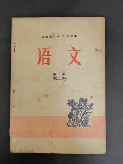沧河堂书籍0011 - 1972年山西语文第三册