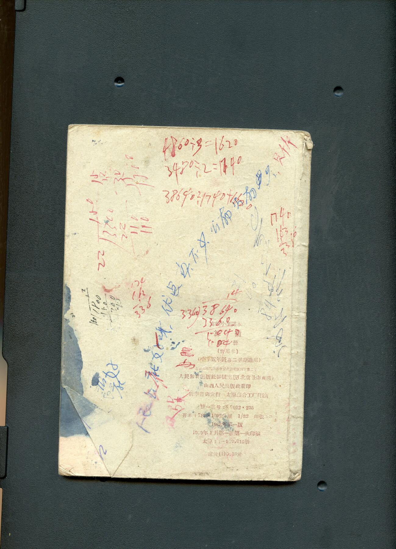 沧河堂纸币00031 1959年 山西高小算术第二册