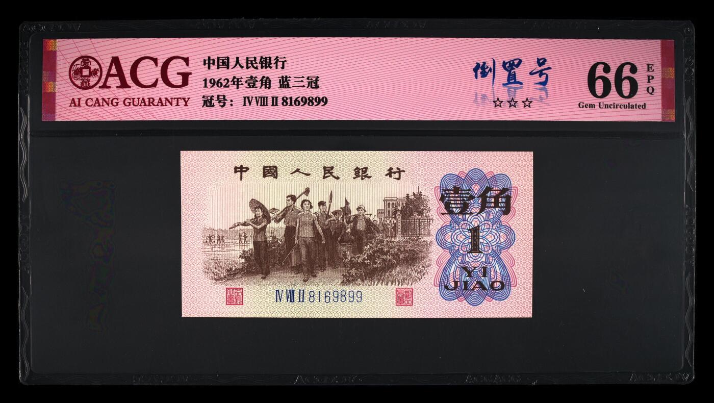 珑诚汇·乐淘淘 世界纸币拍卖 第37期 低佣场 【8169899】中国人民银行1962年壹角 倒置号 ACG66EPQ