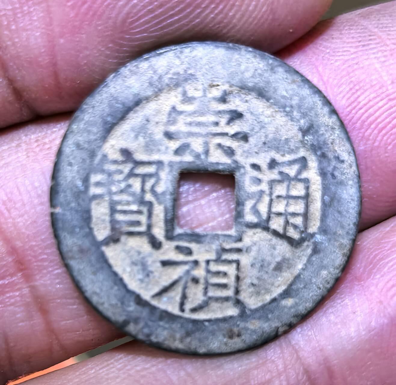 北京马甸外国币专卖第136期，外国币专场，陆续上拍，欢迎关注 崇祯通宝背上工