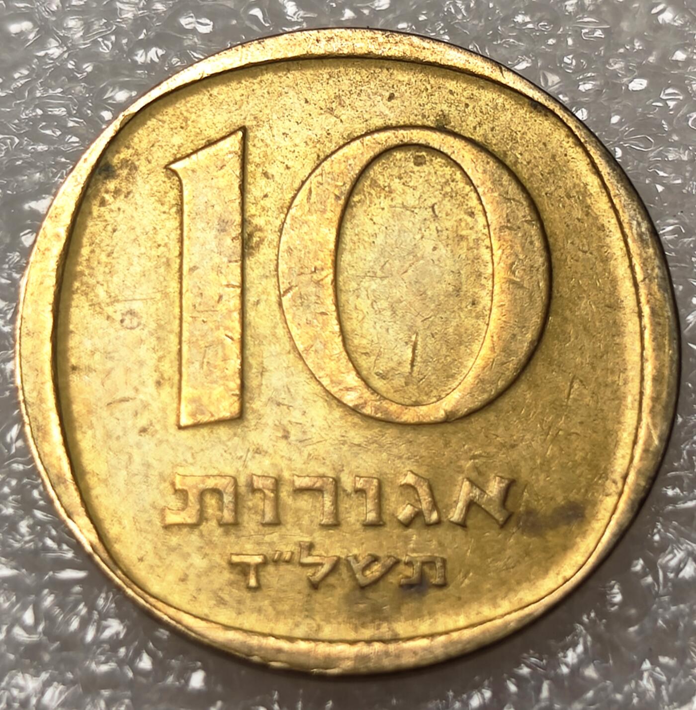 泉币菌-第9场-中外散币乐园 铜光美品 以色列 10阿高洛铜币 石榴树枝 