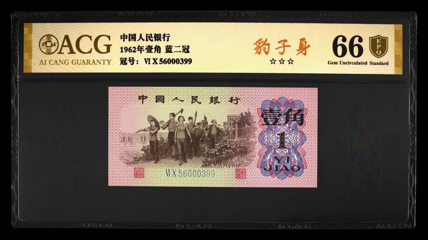 珑诚汇·乐淘淘 世界纸币拍卖 第37期 低佣场 【56000399】中国人民银行1962年壹角 无四七 ACG66EPQ