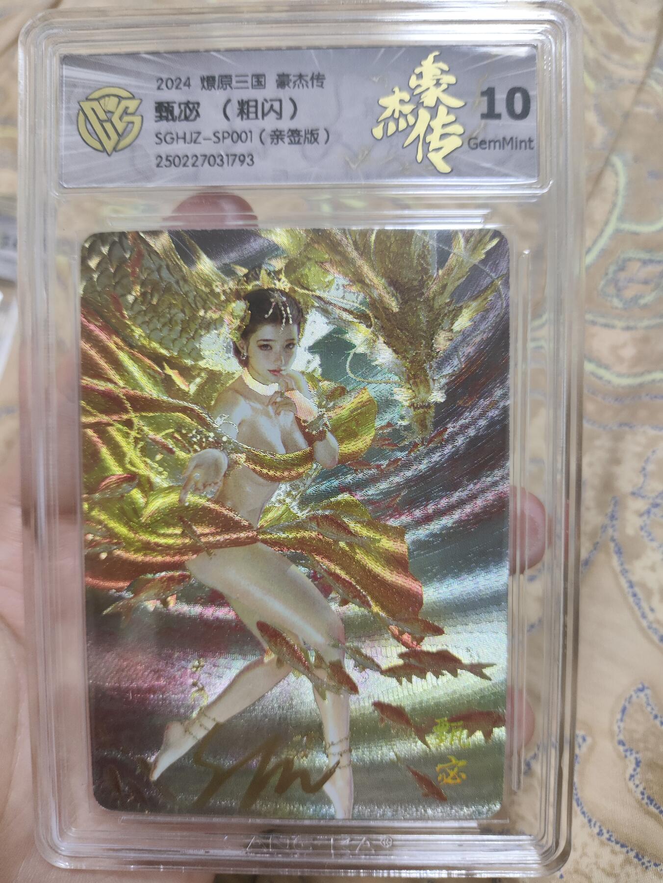 阳大大卡牌超级大甩拍第44期（周五晚上八点半截拍，持续收拍品，进群福利早知道） 【极限10分亲签评级卡】燎原三国 豪杰传 甄宓 粗闪