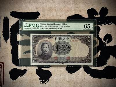 （自动截拍）PMG评级民国纸币专拍第20250315期，全场包邮 - 【乾奕收藏】出民国33年1944年中央银行德纳罗伍拾圆，美国PMG65E，绝版二代壳严评
