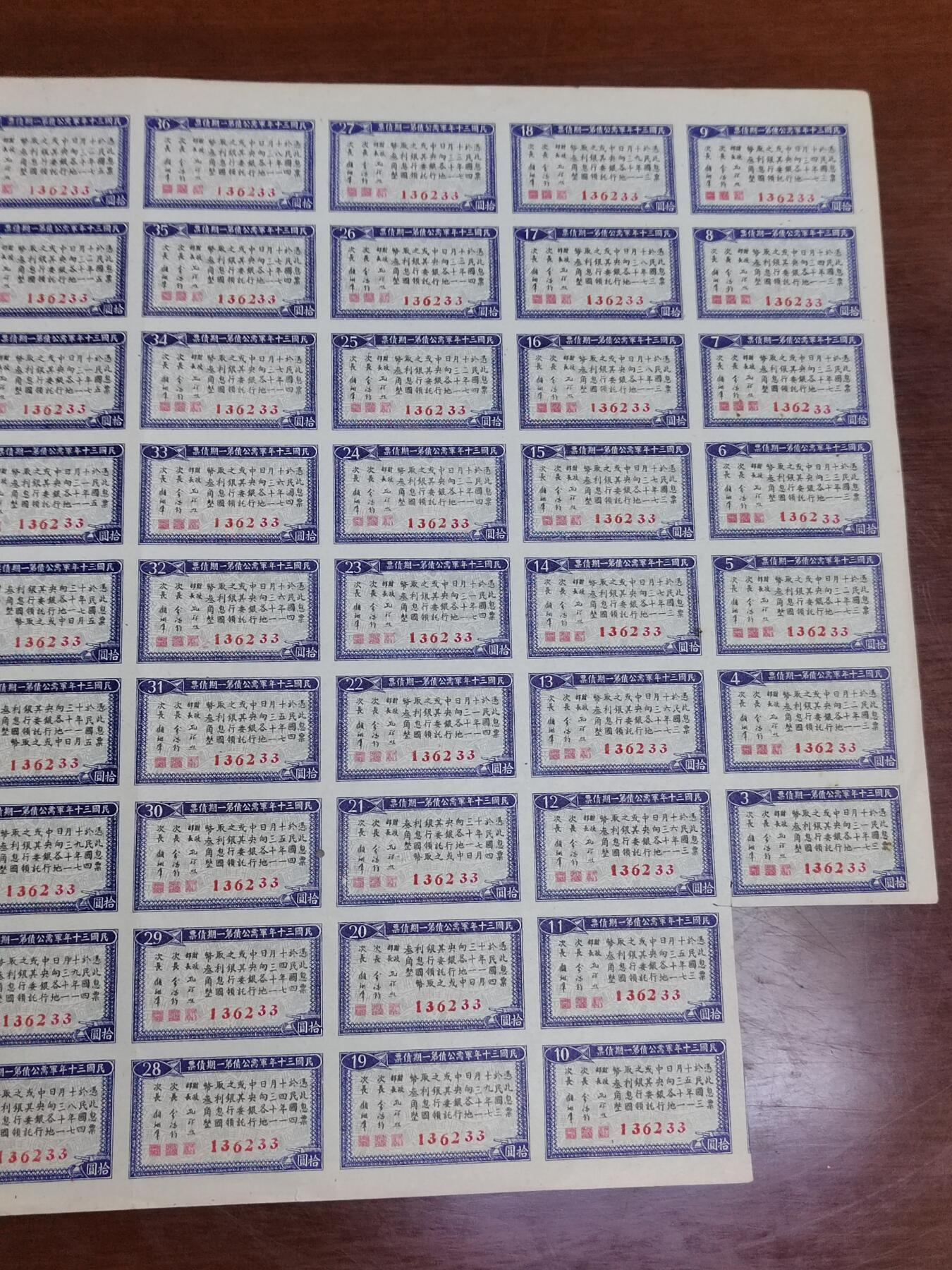 PCAI钱币 16-267  公债小专场 民国三十年军需公债
