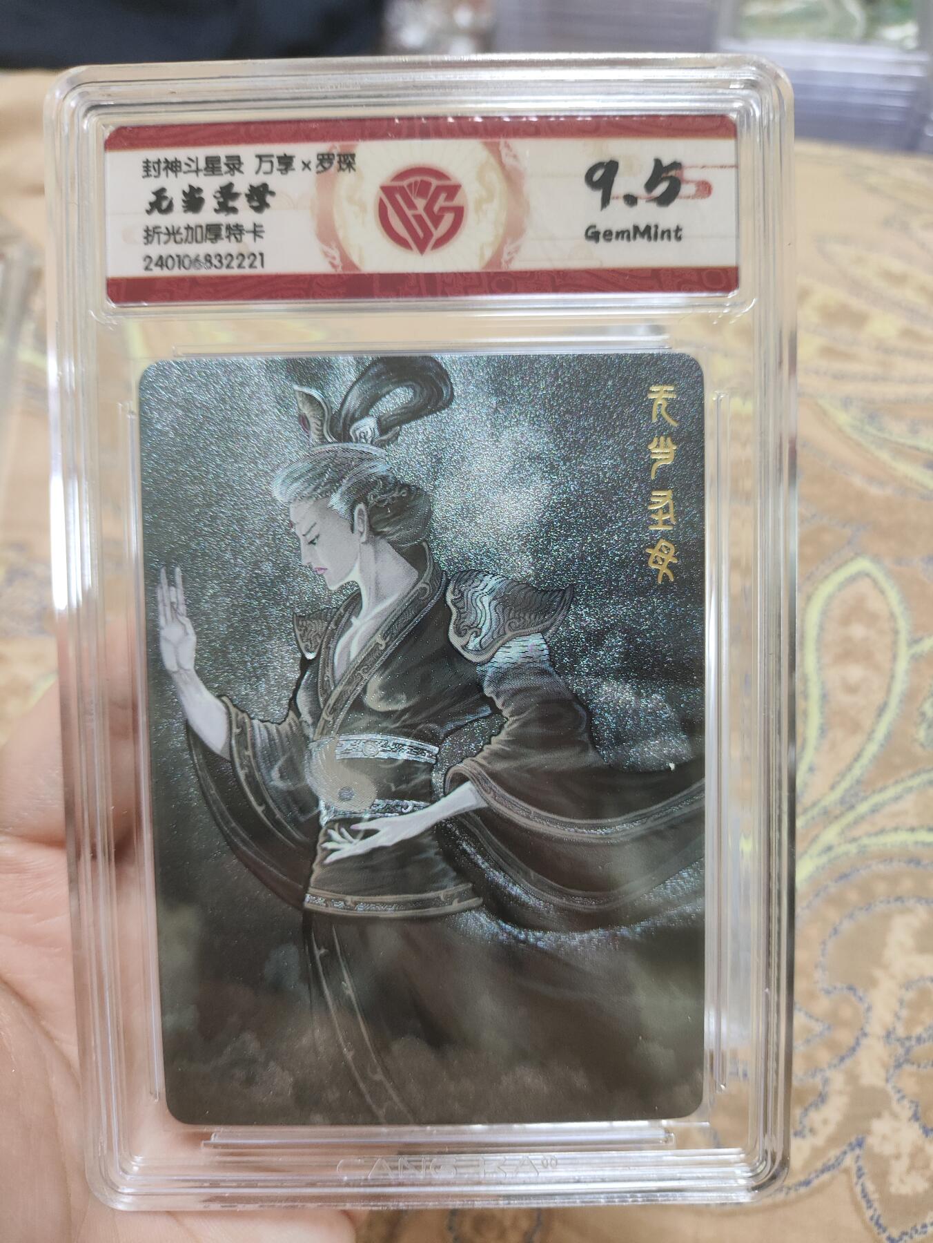 阳大大卡牌超级大甩拍第44期（周五晚上八点半截拍，持续收拍品，进群福利早知道） 【极限9.5分评级卡】封神斗星录 万享 武当圣母 折光加厚特卡