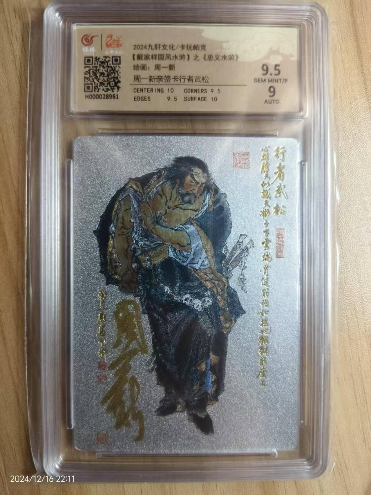 夜之极第八期 （3月15日周六晚10点截拍后参与群福利活动） 【亲签】2024 九轩文化/卡玩帕克 行者武松 9.5分