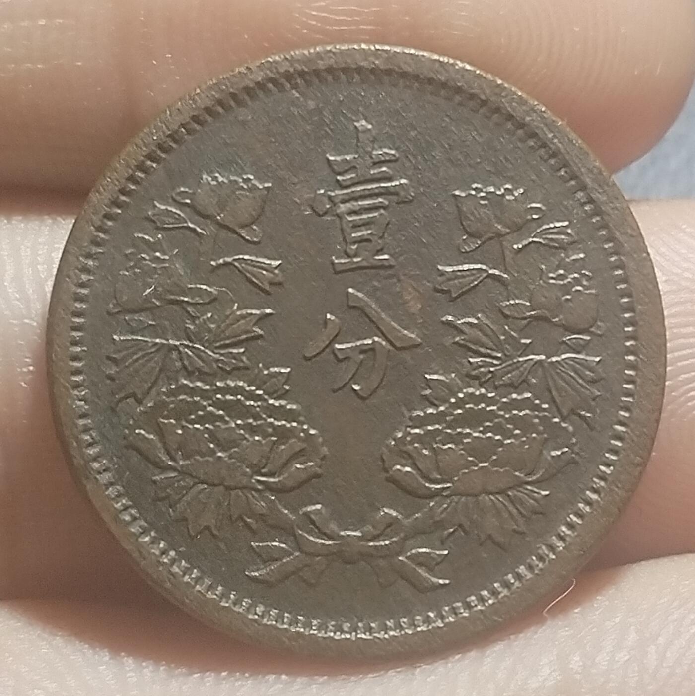 林 专场 硬币专场（第13期）（本期以后将停更两个月，因为球队要进行封闭式训练，后续没办法继续上拍，所以凑包邮的抓紧了，本场截拍后直接全部寄出，到时候没满包邮的将强制到付寄出！） 满洲大同三年一分