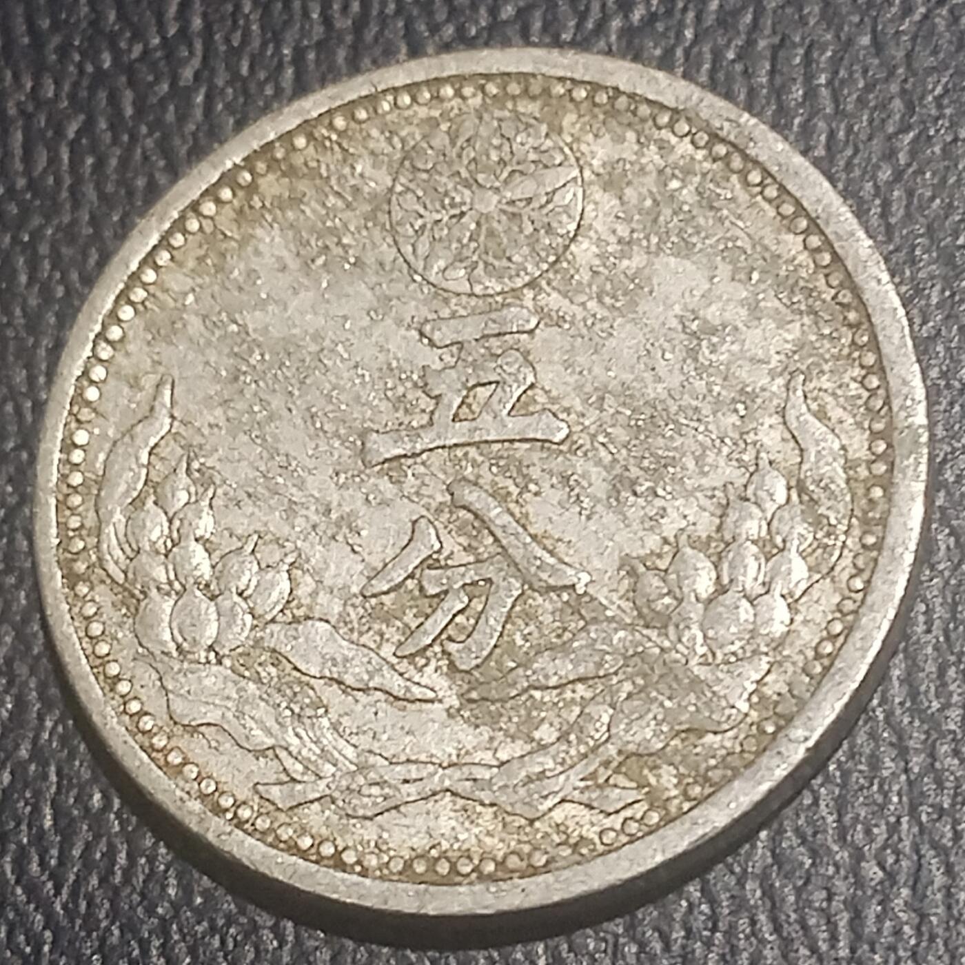 林 专场 硬币专场（第13期）（本期以后将停更两个月，因为球队要进行封闭式训练，后续没办法继续上拍，所以凑包邮的抓紧了，本场截拍后直接全部寄出，到时候没满包邮的将强制到付寄出！） 大满州国康德八年5分