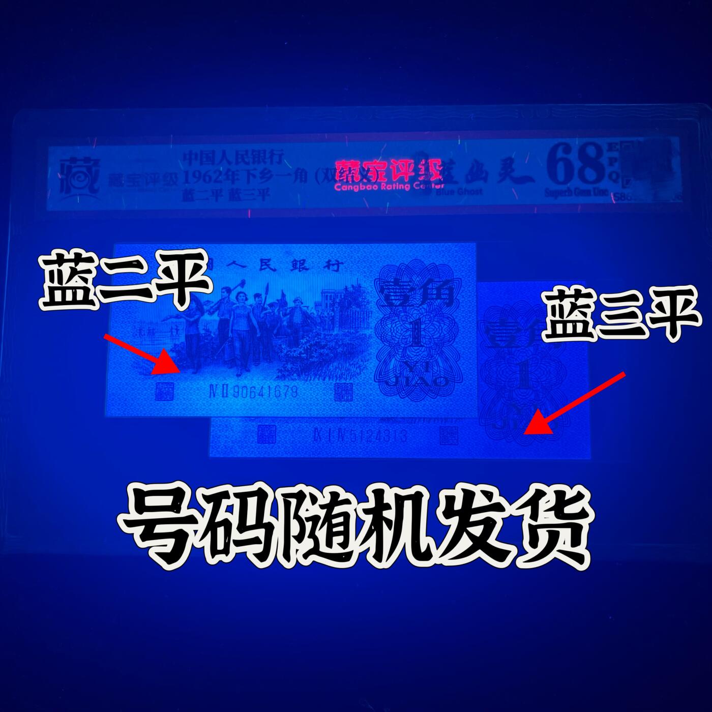 【蓝幽灵·钛白纤云】1962年壹角，双结义·蓝二平·蓝三平，68分，号码随机发货！