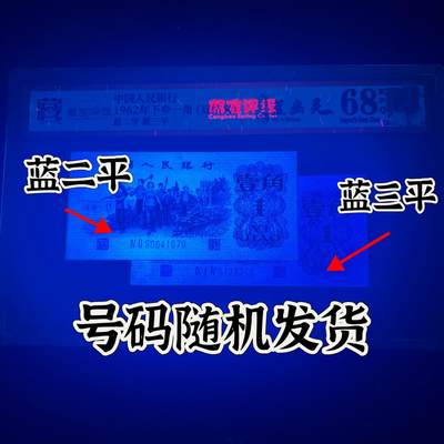 【蓝幽灵·钛白纤云】1962年壹角，双结义·蓝二平·蓝三平，68分，号码随机发货！ - 【蓝幽灵·钛白纤云】1962年壹角，双结义·蓝二平·蓝三平，68分，号码随机发货！