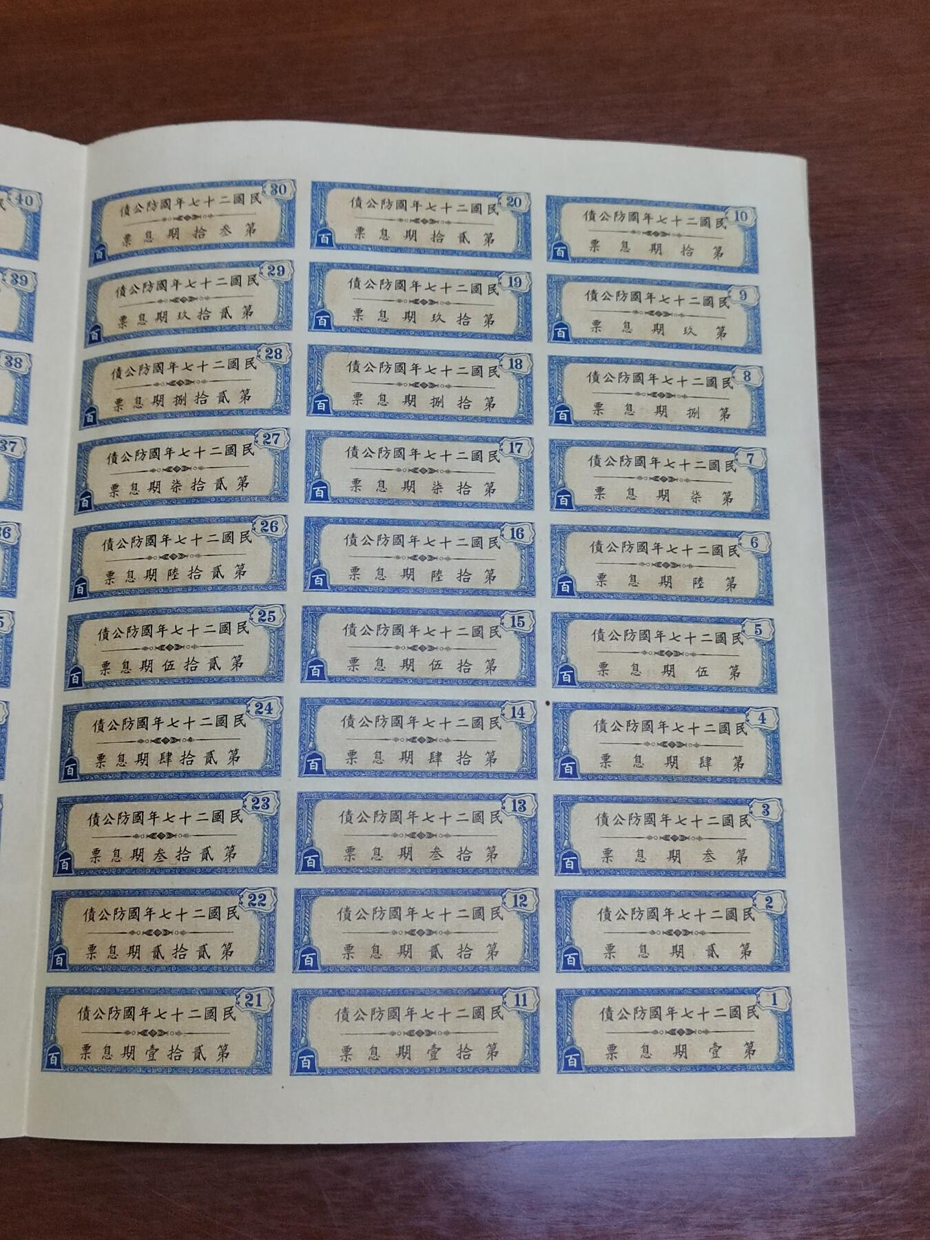 PCAI钱币 16-267  公债小专场 民国二十七年国防公债