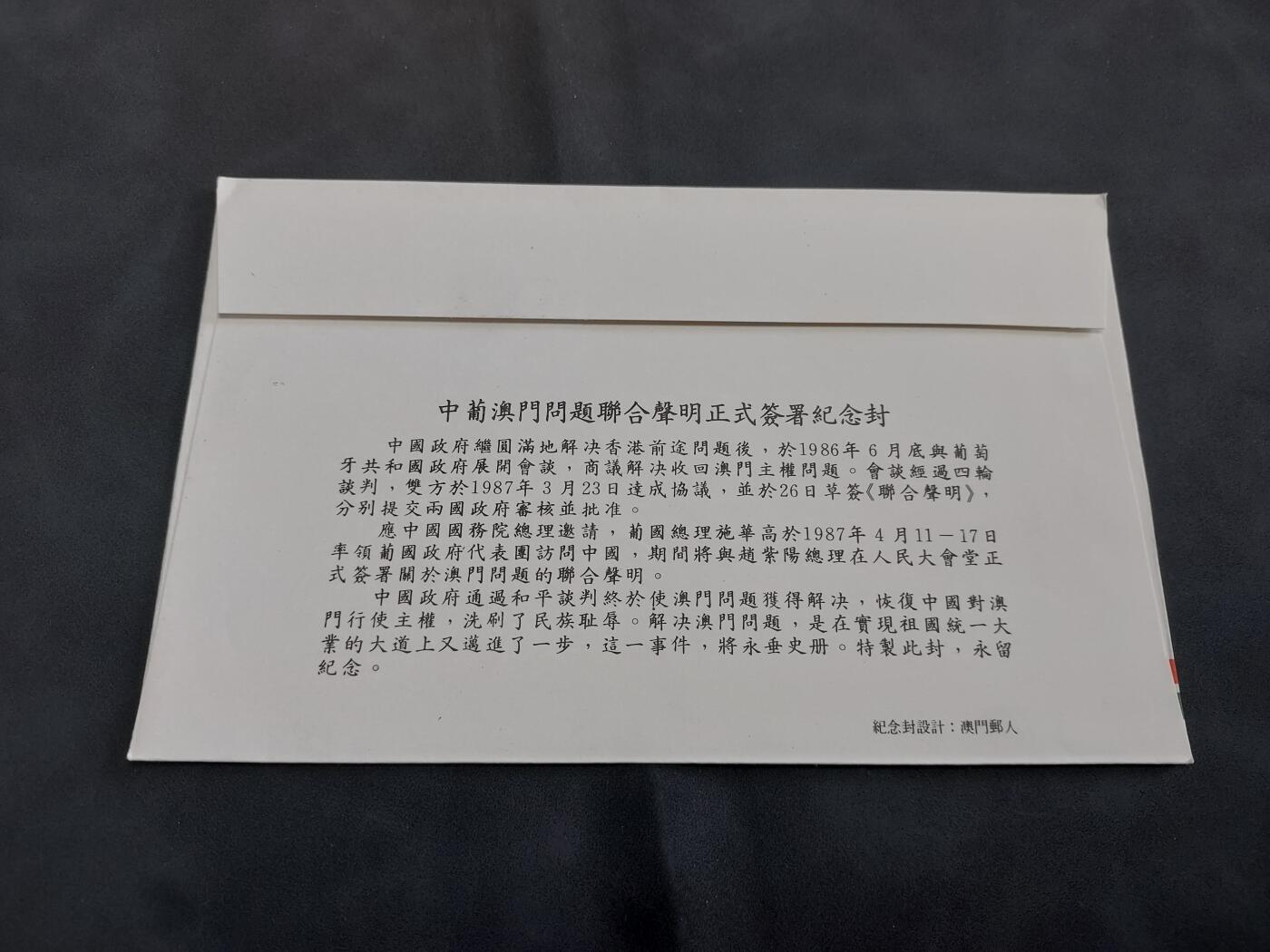 理想集藏/博彦收藏 3月20日邮票专场 中葡联合声明纪念封