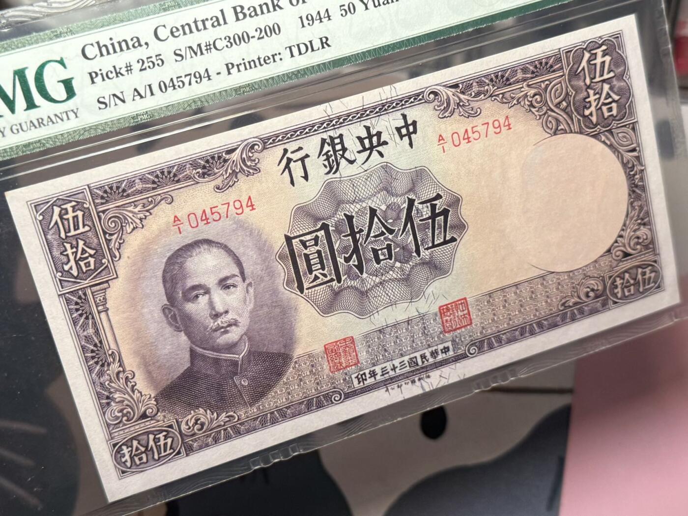 【乾奕收藏】出民国33年1944年中央银行德纳罗伍拾圆，美国PMG65E，绝版二代壳严评，民国纸币经过80年能保存如此品相实属难得，喜欢的老板不要错过，评级币一切以分数为准，售出非假不退