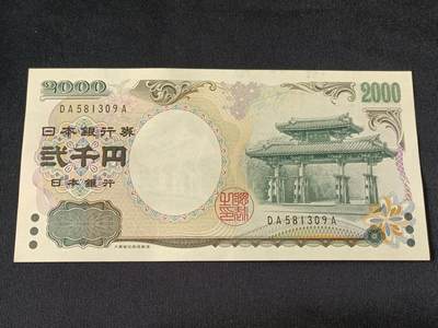 【游宝拍卖】乙巳蛇年17期 各国钞票发展历程 佣金1元起 - 日本-2000元【千禧年流通纪念钞 无47永恒号DA581309A 全新品相UNC】