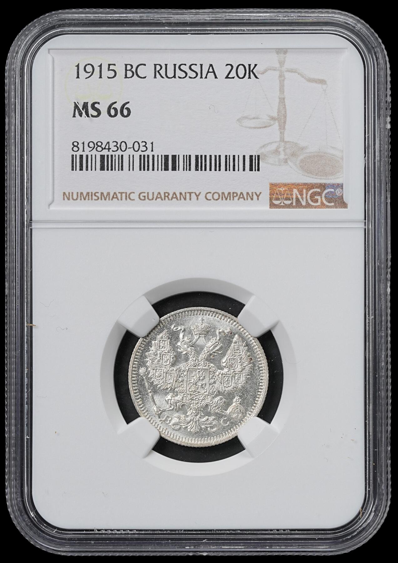 修遠堂世界钱币第六十一期 NGC MS66 1915年沙俄20戈比银币