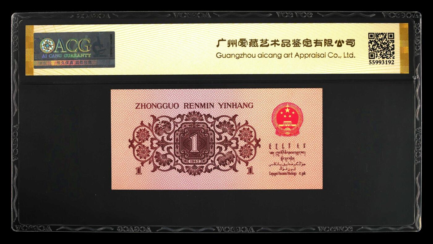 珑诚汇·乐淘淘 世界纸币拍卖 第37期 低佣场 【56000399】中国人民银行1962年壹角 无四七 ACG66EPQ