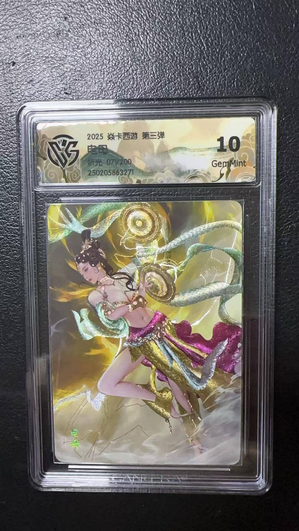 夜之极第八期 （3月15日周六晚10点截拍后参与群福利活动） 2025 焱卡西游 第三弹 电母 折光071/200 10分