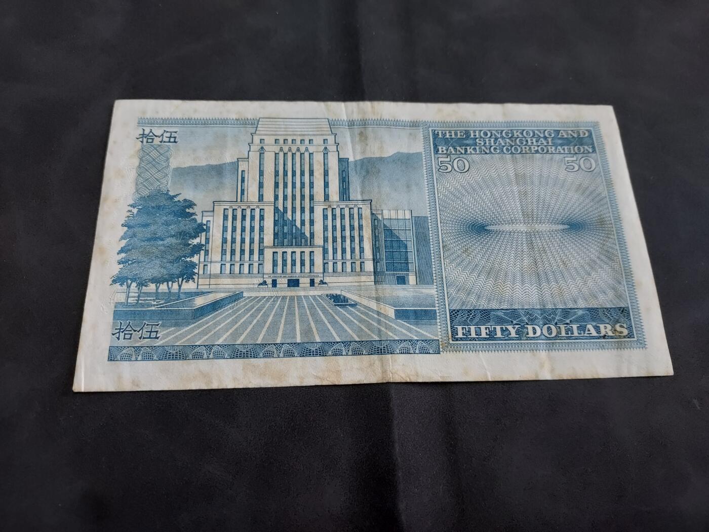 理想集藏/博彦收藏 3月20日邮票专场 香港 1982汇丰50元流通好品 比较黄