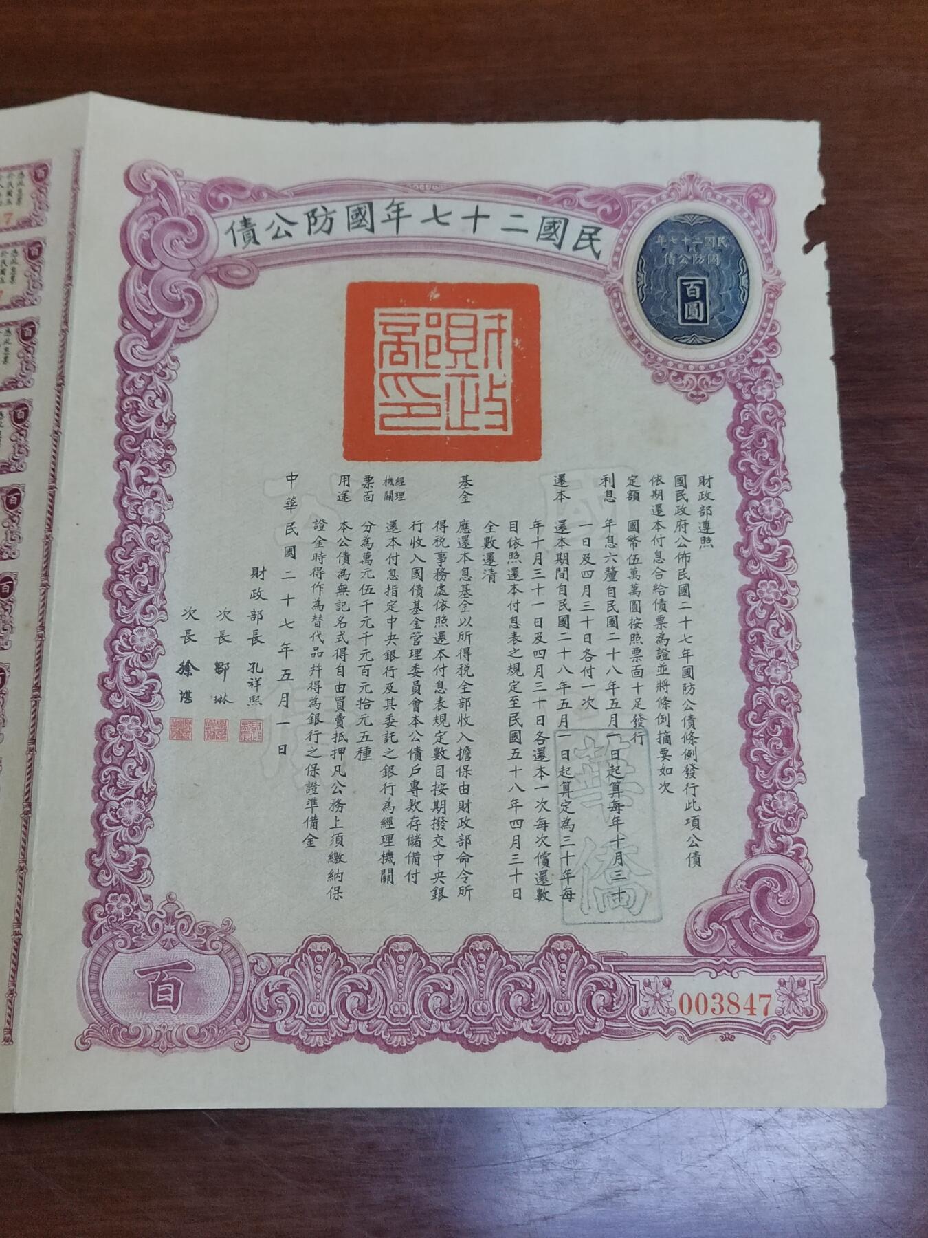 PCAI钱币 16-267  公债小专场 民国二十七年国防公债