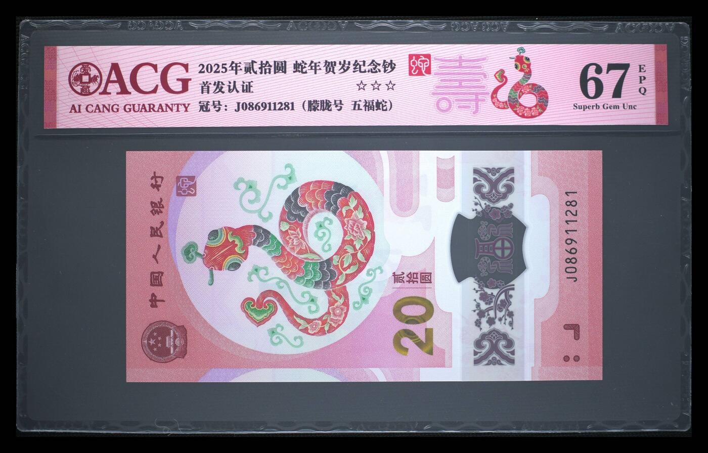 珑诚汇·乐淘淘 世界纸币拍卖 第37期 低佣场 【J086911281】中国人民银行2025年蛇年贺岁塑料纪念钞 贰拾圓 无四七 ACG67EPQ
