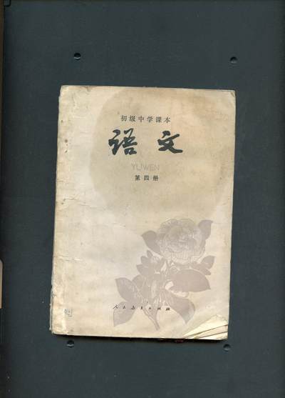 沧河堂书籍0011 - 1982年 初中语文第四册