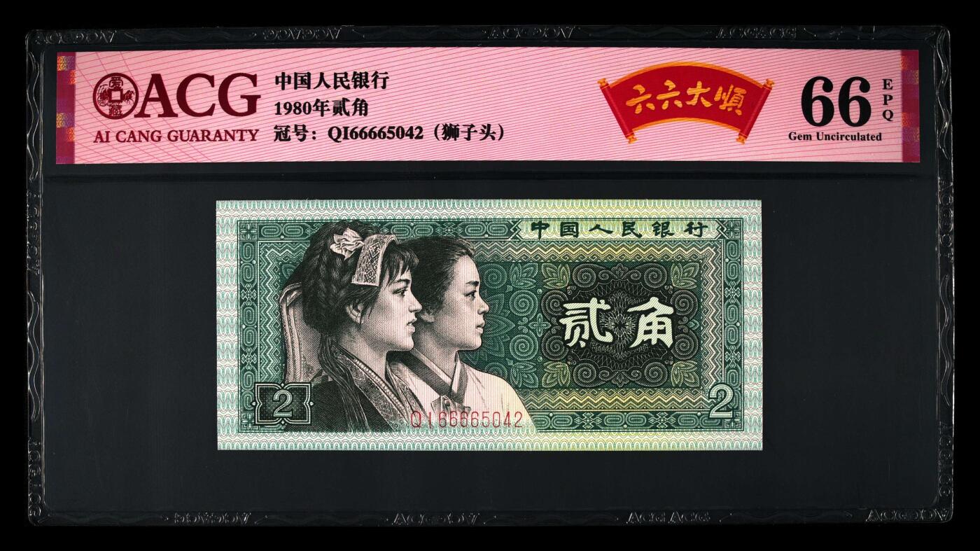 1980年贰角QI半数字冠六六大顺狮子头，爱藏严评66E，带六六大顺个性标。稀少靓号，按图发货！