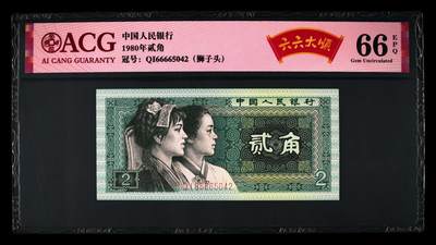 1980年贰角QI半数字冠六六大顺狮子头，爱藏严评66E，带六六大顺个性标。稀少靓号，按图发货！ - 1980年贰角QI半数字冠六六大顺狮子头，爱藏严评66E，带六六大顺个性标。稀少靓号，按图发货！