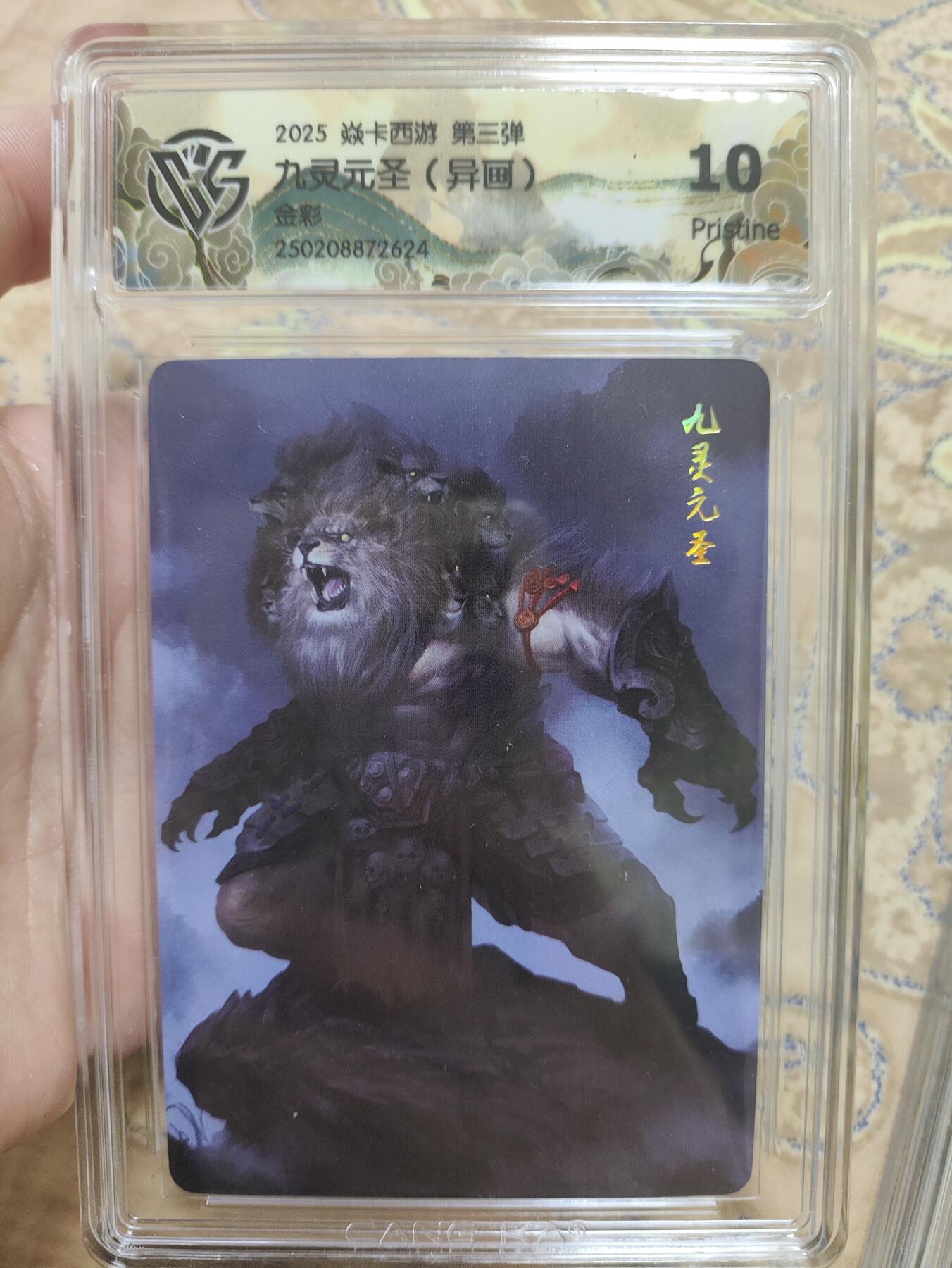 阳大大卡牌超级大甩拍第44期（周五晚上八点半截拍，持续收拍品，进群福利早知道） 【极限10分评级卡】焱卡西游 第三弹 九灵元圣异画 金彩