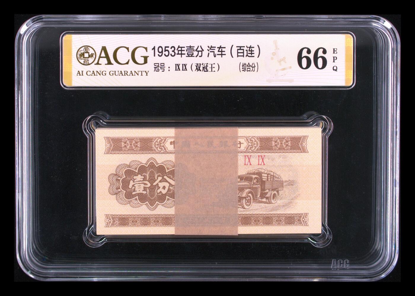 珑诚汇·乐淘淘 世界纸币拍卖 第37期 低佣场 中国人民银行1953年壹分 百连 ACG66EPQ