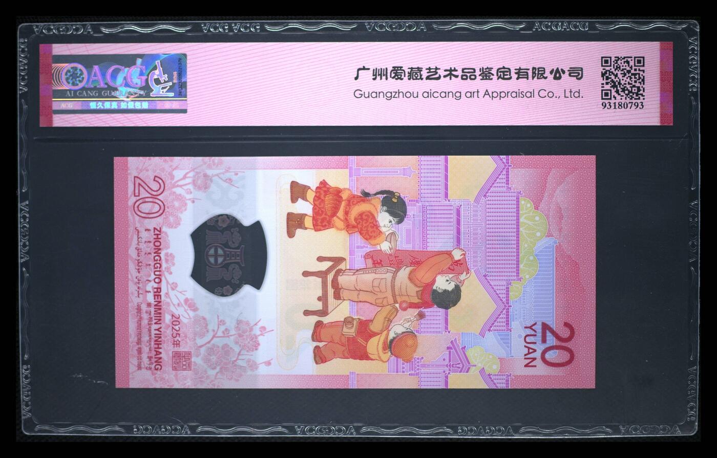珑诚汇·乐淘淘 世界纸币拍卖 第37期 低佣场 【J086901094】中国人民银行2025年蛇年贺岁塑料纪念钞 贰拾圓  ACG68EPQ