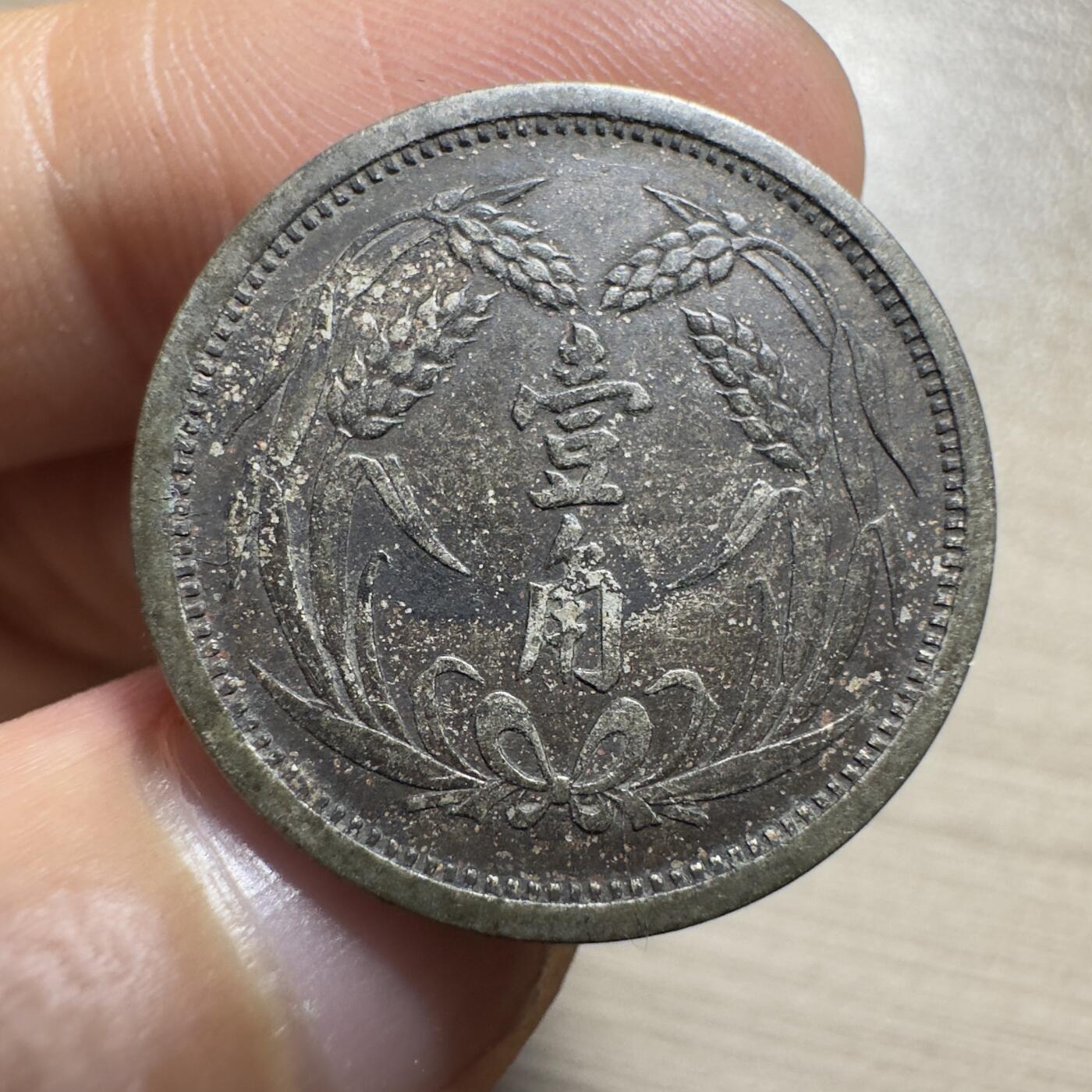 无佣金，章，世界钱币 冀东壹角，老包浆