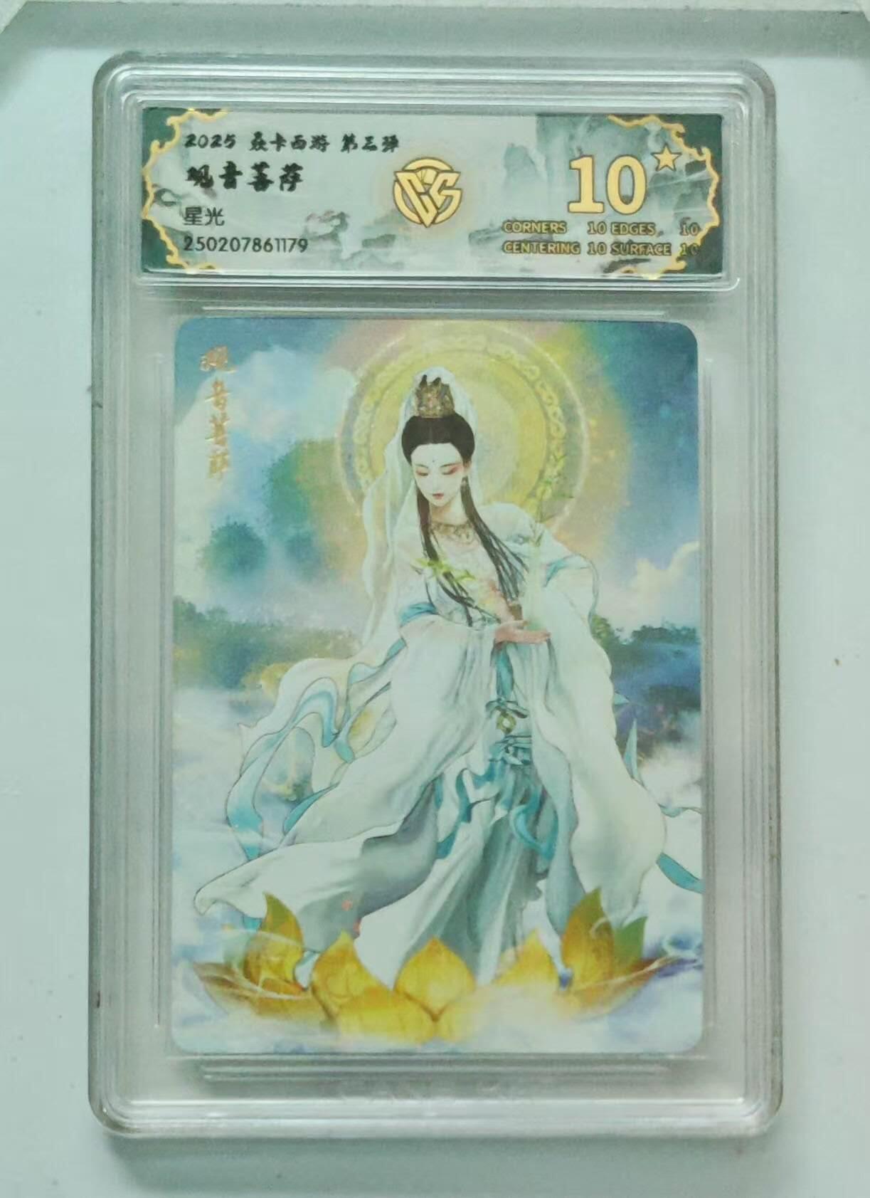 夜之极第八期 （3月15日周六晚10点截拍后参与群福利活动） 2025 焱卡西游 第三弹 观音菩萨 星光 10星