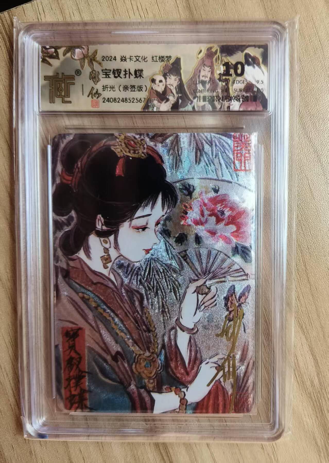 夜之极第八期 （3月15日周六晚10点截拍后参与群福利活动） 【亲签】2024 焱卡文化 红楼梦 宝钗扑蝶 折光 10分