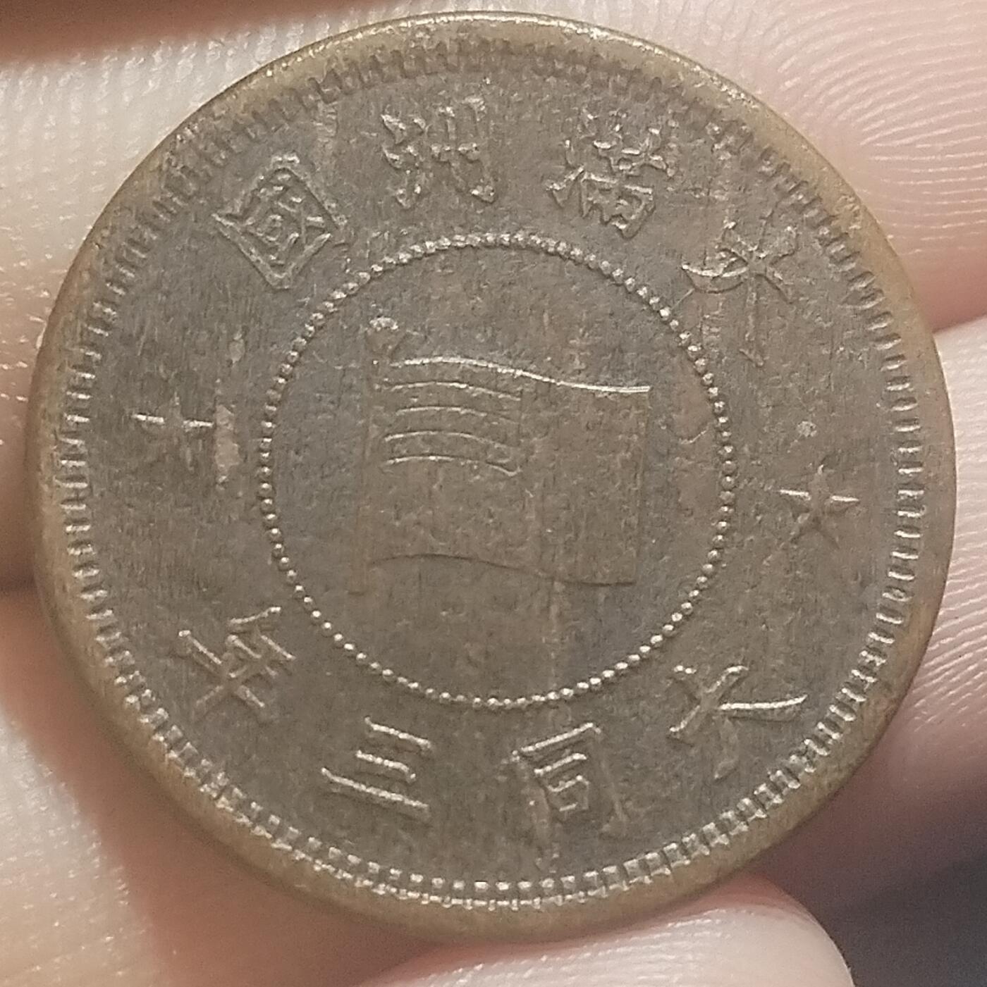 林 专场 硬币专场（第13期）（本期以后将停更两个月，因为球队要进行封闭式训练，后续没办法继续上拍，所以凑包邮的抓紧了，本场截拍后直接全部寄出，到时候没满包邮的将强制到付寄出！） 满洲大同三年一分