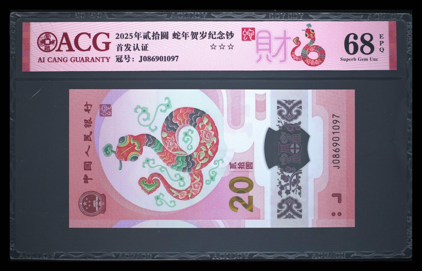 珑诚汇·乐淘淘 世界纸币拍卖 第37期 低佣场 【J086901097】中国人民银行2025年蛇年贺岁塑料纪念钞 贰拾圓  ACG68EPQ