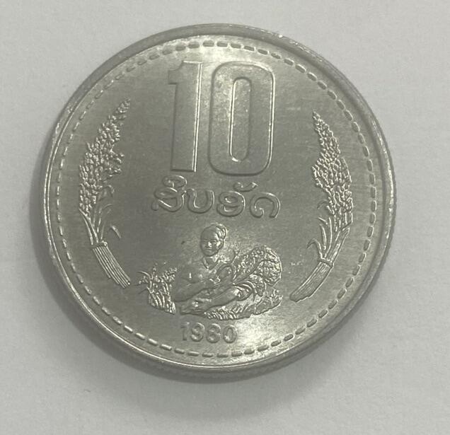 世界各国流通币专场 1980年老挝10阿特，全新