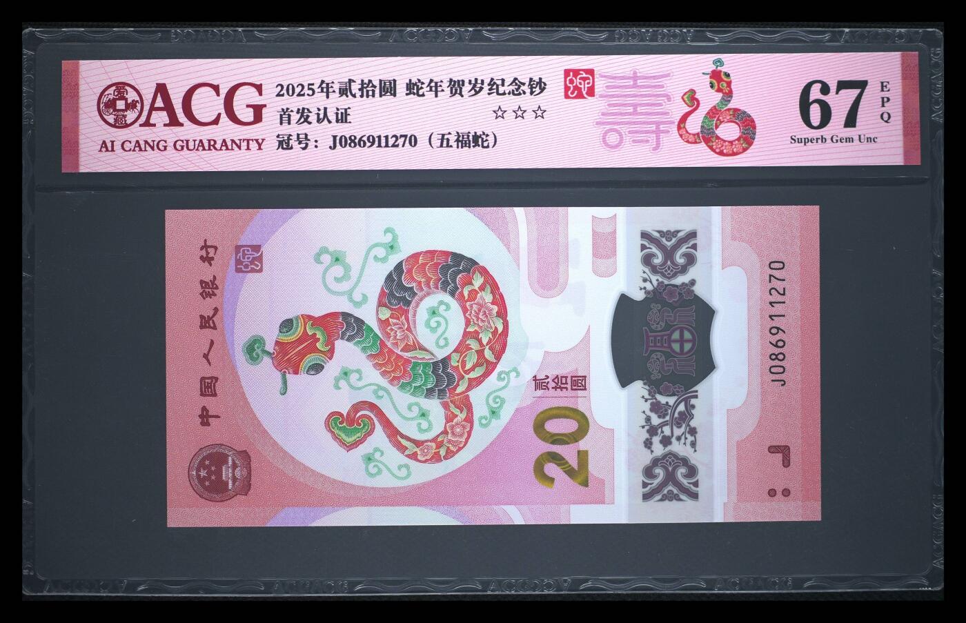 珑诚汇·乐淘淘 世界纸币拍卖 第37期 低佣场 【J086911270】中国人民银行2025年蛇年贺岁塑料纪念钞 贰拾圓 ACG67EPQ
