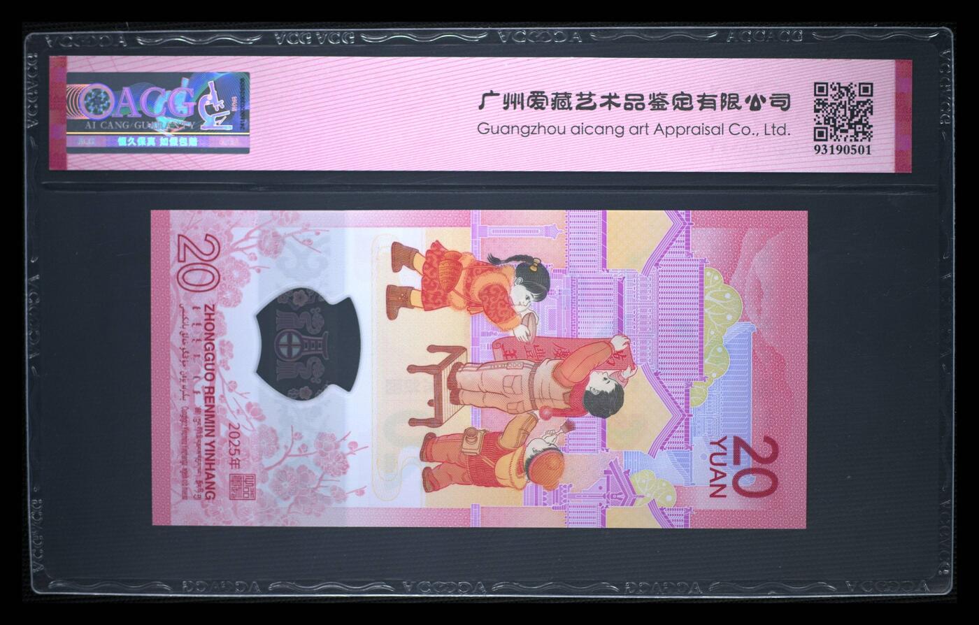 珑诚汇·乐淘淘 世界纸币拍卖 第37期 低佣场 【J086911270】中国人民银行2025年蛇年贺岁塑料纪念钞 贰拾圓 ACG67EPQ